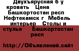 Двухъярусная б/у кровать › Цена ­ 7 000 - Башкортостан респ., Нефтекамск г. Мебель, интерьер » Столы и стулья   . Башкортостан респ.